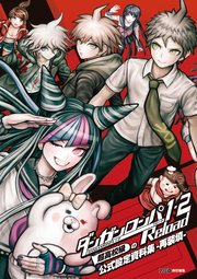 ダンガンロンパ1・2 Reload 超高校級の公式設定資料集 ‐再装填‐