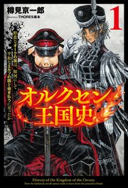 オルクセン王国史～野蛮なオークの国は、如何にして平和なエルフの国を焼き払うに至ったか～