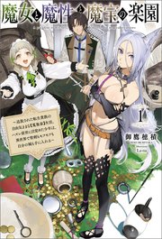 魔女と魔性と魔宝の楽園～追放された転生貴族の自由気ままな【蒐集家】生活。ハズレ前世に目覚めた少年は、異世界で聖剣もモフモフも自分の城も手に入れる～