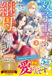 双子王子の継母になりまして～嫌われ悪女ですが、そんなことより義息子たちが可愛すぎて困ります～3【電子限定SS付き】