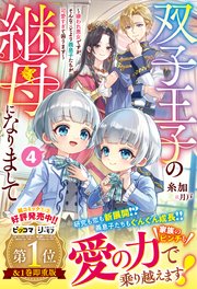 双子王子の継母になりまして～嫌われ悪女ですが、そんなことより義息子たちが可愛すぎて困ります～