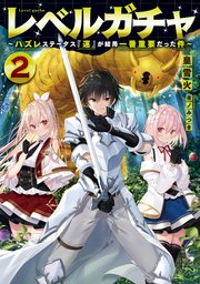 レベルガチャ2～ハズレステータス『運』が結局一番重要だった件～【電子書籍限定書き下ろしSS付き】