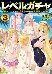 レベルガチャ3～ハズレステータス『運』が結局一番重要だった件～【電子書籍限定書き下ろしSS付き】