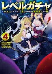 レベルガチャ4～ハズレステータス『運』が結局一番重要だった件～【電子書籍限定書き下ろしSS付き】