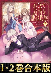 あくまで怠惰な悪役貴族