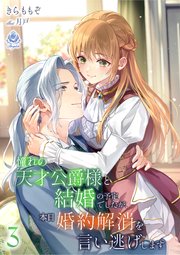 憧れの天才公爵様と結婚の予定でしたが、本日婚約解消を言い逃げします