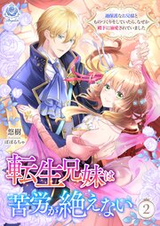 転生兄妹は苦労が絶えない～過保護なお兄様とものづくりをしていたら、なぜか殿下に溺愛されていました～
