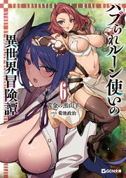 ハブられルーン使いの異世界冒険譚 6