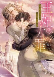王妃の大罪 それでも王は禁忌を犯した母子を愛す