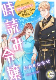 時読み令嬢 冷遇公爵に尽くしたら、溺愛されたうえ国を救うことになりました