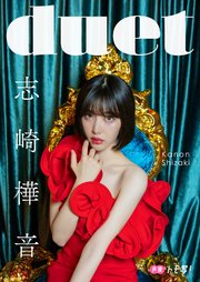 志崎樺音フォトブック「duet」