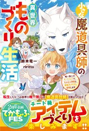 小さな魔道具師の異世界ものづくり生活～唯一無二のチートジョブで、もふもふ神獣と規格外アイテム発明します～【SS付き】