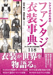 シナリオのためのファンタジー衣装事典 キャラに使える伝統装束118
