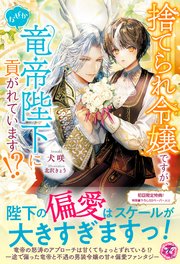 捨てられ令嬢ですが、なぜか竜帝陛下に貢がれています！？【初回限定SS付】【イラスト付】