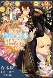 王女様に婚約を破棄されましたが、おかげさまで幸せです。シリーズ 合本版【初回限定SS付】【イラスト付】