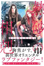 熱砂の相剋 ～獅子は竜と天を巡る～