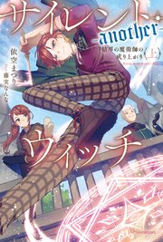 サイレント・ウィッチ -another- 結界の魔術師の成り上がり