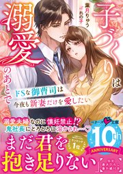 ドSな御曹司は今夜も新妻だけを愛したい～子づくりは溺愛のあとで～