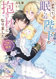 訳あって、眠らぬ陛下の抱き枕になりました