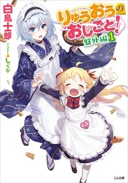 りゅうおうのおしごと！ 盤外編