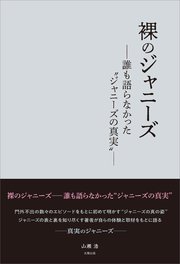 裸のジャニーズ ―誰も語らなかった“ジャニーズの真実”―