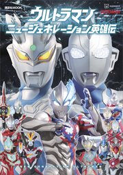 ウルトラマン ニュージェネレーション英雄伝