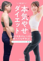 1回1分！ 本気（マジ）やせダイエット 3か月で体重60kg→48kg、食べてもやせる！
