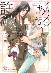 イケメンあやかしの許嫁【SS付】【イラスト付】