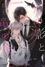 月の影と竜の花