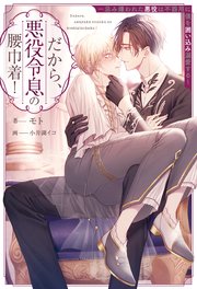 だから、悪役令息の腰巾着！ 忌み嫌われた悪役は不器用に僕を囲い込み溺愛する 表紙