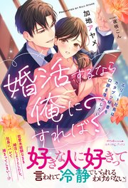 婚活するなら俺にすれば？ ～エリート社長はカタブツ秘書を口説き落としたい～