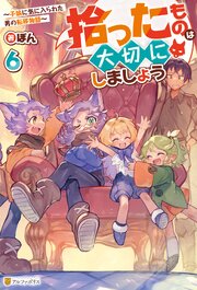 拾ったものは大切にしましょう ～子狼に気に入られた男の転移物語～