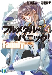 フルメタル・パニック！ Family