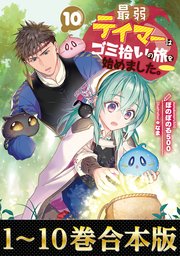 最弱テイマーはゴミ拾いの旅を始めました。