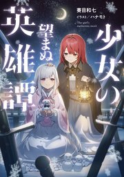 少女の望まぬ英雄譚