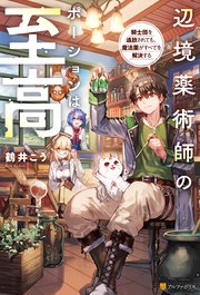 辺境薬術師のポーションは至高 騎士団を追放されても、魔法薬がすべてを解決する