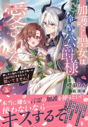 加護なし聖女は冷酷公爵様に愛される～優しさに触れて世界で唯一の加護が開花するなんて聞いてません！～