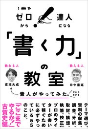 「書く力」の教室 1冊でゼロから達人になる