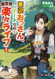 底辺おっさん、チート覚醒で異世界楽々ライフ