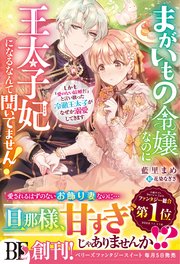 まがいもの令嬢なのに王太子妃になるなんて聞いてません！ しかも「愛のない結婚だ」と言い放った冷徹王太子がなぜか溺愛してきます