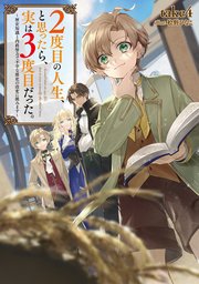 2度目の人生、と思ったら、実は3度目だった。