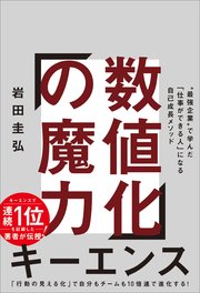 数値化の魔力 “最強企業”で学んだ「仕事ができる人」になる自己成長メソッド