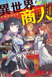 異世界商人 スキル〈異世界渡航〉を駆使して、悠々自適なお金持ちスローライフを送ります