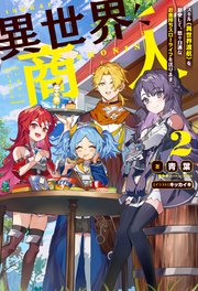 異世界商人 スキル〈異世界渡航〉を駆使して、悠々自適なお金持ちスローライフを送ります ： 2