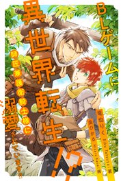 【全1-6セット】BLゲームに異世界転生！？ 師匠兼護衛騎士様に溺愛されています！！【イラスト付】