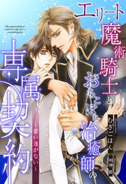 【全1-6セット】エリート魔術騎士とおちこぼれ治癒師の専属契約 ～番い運がない～【イラスト付】