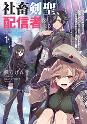 社畜剣聖、配信者になる ～ブラックギルド会社員、うっかり会社用回線でS級モンスターを相手に無双するところを全国配信してしまう～