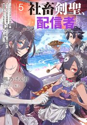 社畜剣聖、配信者になる ～ブラックギルド会社員、うっかり会社用回線でS級モンスターを相手に無双するところを全国配信してしまう～