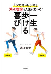 一生歩ける喜び ～「うで体・あし体」鴻江理論で人生が変わる～