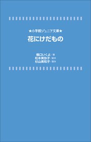 花にけだもの